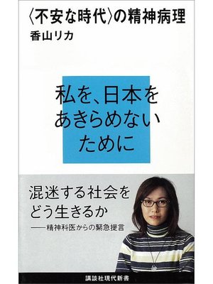 cover image of 〈不安な時代〉の精神病理: 本編